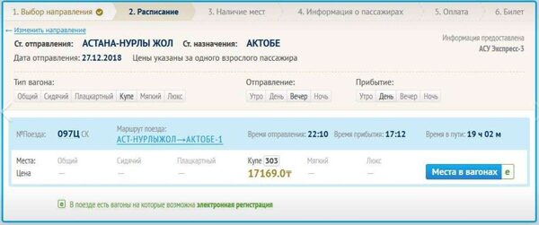 Купить жд билет ктж. Билет на поезд Казахстан. Поезд Астана. Билет до Алматы на поезде. Билет Астана билет.